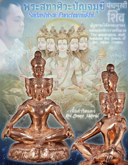 พระสทาศิวะปัญจมุขี (เนื้อสำริดแดง) อาจารย์องอาจ สีงาม - คลิกที่นี่เพื่อดูรูปภาพใหญ่