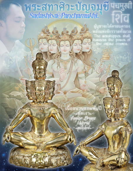 พระสทาศิวะปัญจมุขี (เนื้อชนวนขอมพันปี,ขัดเงา) อาจารย์องอาจ สีงาม - คลิกที่นี่เพื่อดูรูปภาพใหญ่