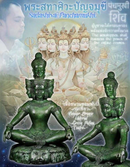 พระสทาศิวะปัญจมุขี (เนื้อชนวนขอมพันปี,รมเขียว) อาจารย์องอาจ สีงาม - คลิกที่นี่เพื่อดูรูปภาพใหญ่