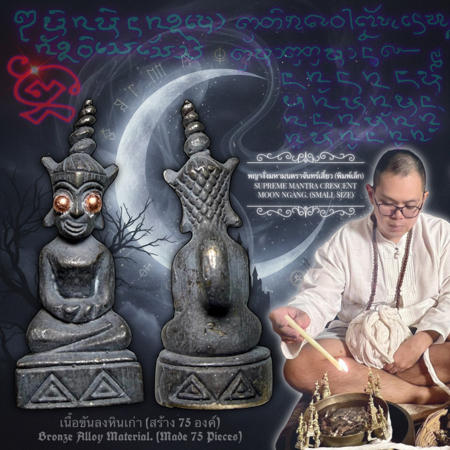 พญางั่งมหามนตราจันทร์เสี้ยว (พิมพ์เล็ก, เนื้อขันลงหินเก่า) อาจารย์องอาจ สีงาม - คลิกที่นี่เพื่อดูรูปภาพใหญ่