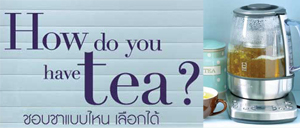 @kitchen magazine แนะนำ BTM 800 เครื่องชงชาอัจฉริยะ