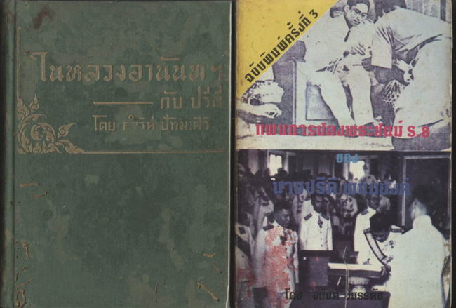 หนังสือเกี่ยวกับ กรณีสวรรคต รัชกาลที่ 8 ชุดที่ 3 - คลิกที่นี่เพื่อดูรูปภาพใหญ่