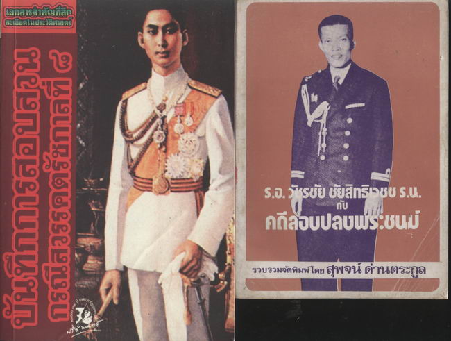 หนังสือเกี่ยวกับ กรณีสวรรคต รัชกาลที่ 8 ชุดที่ 3 - คลิกที่นี่เพื่อดูรูปภาพใหญ่