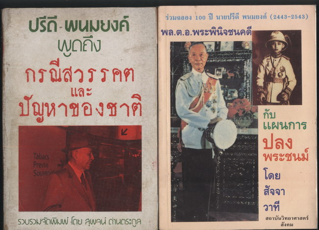 หนังสือเกี่ยวกับ กรณีสวรรคต รัชกาลที่ 8 ชุดที่ 3 - คลิกที่นี่เพื่อดูรูปภาพใหญ่