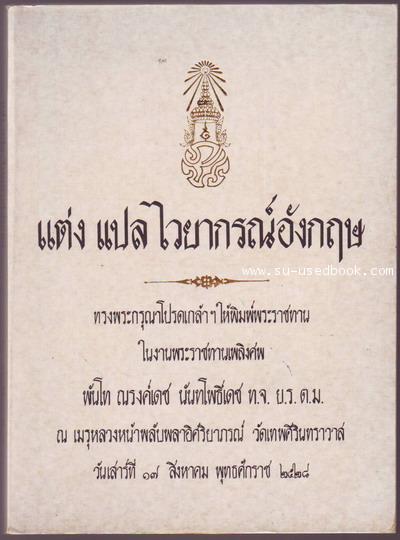 หนังสือที่ระลึก พันโทณรงค์เดช นันทโพธิเดช - คลิกที่นี่เพื่อดูรูปภาพใหญ่