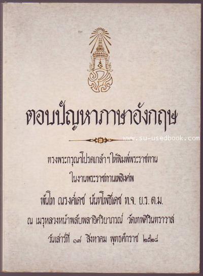 หนังสือที่ระลึก พันโทณรงค์เดช นันทโพธิเดช - คลิกที่นี่เพื่อดูรูปภาพใหญ่