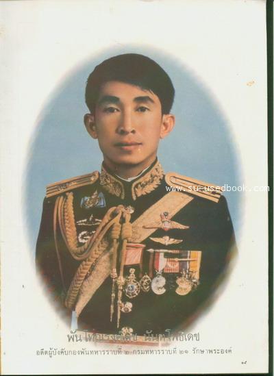 หนังสือที่ระลึก พันโทณรงค์เดช นันทโพธิเดช - คลิกที่นี่เพื่อดูรูปภาพใหญ่
