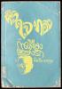 หัวใจทอง -วรรณกรรมแห่งชาติ- และ การเมืองเรื่องรัก