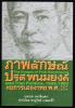 ภาพลักษณ์ปรีดี พนมยงค์ กับการเมืองไทย พ.ศ.2475-2526 *ถูกฟ้องร้องและห้ามจำหน่าย*