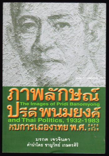 ภาพลักษณ์ปรีดี พนมยงค์ กับการเมืองไทย พ.ศ.2475-2526 *ถูกฟ้องร้องและห้ามจำหน่าย* - คลิกที่นี่เพื่อดูรูปภาพใหญ่