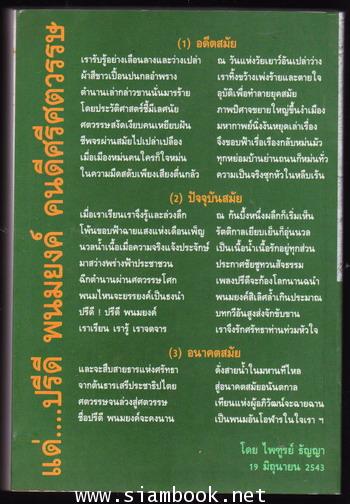 ภาพลักษณ์ปรีดี พนมยงค์ กับการเมืองไทย พ.ศ.2475-2526 *ถูกฟ้องร้องและห้ามจำหน่าย* - คลิกที่นี่เพื่อดูรูปภาพใหญ่