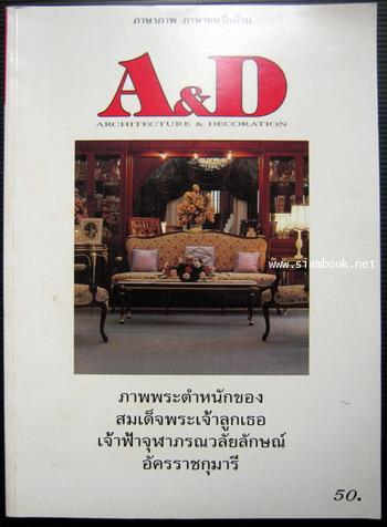 นิตยสาร A and D Architecture and Decoration ปีที่1 ฉบับปฐมฤกษ์ 2535 - คลิกที่นี่เพื่อดูรูปภาพใหญ่