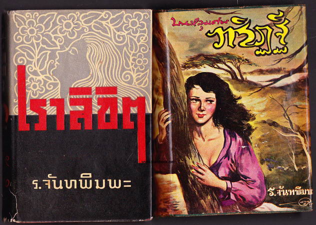 เราลิขิต - บนหลุมศพวาสิฏฐี / ร.จันทพิมพะ - คลิกที่นี่เพื่อดูรูปภาพใหญ่
