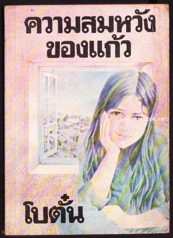 ความสมหวังของแก้ว #6868062