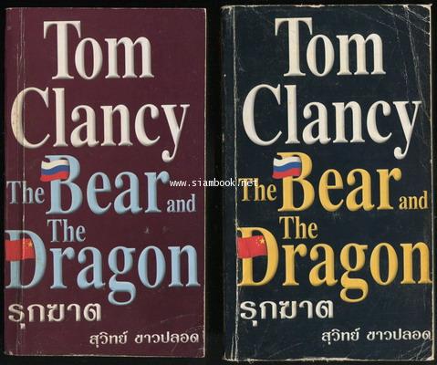 tom clancy books the bear and the dragon tom clancy books the bear and the dragon