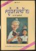 ครูไหวใจร้าย *หนังสือดีร้อยเล่มที่เยาวชนไทยควรอ่าน*