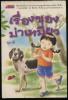 เรื่องของม่าเหมี่ยว -หนังสือดี100ชื่อเรื่องที่เด็กและเยาวชนไทยควรอ่าน-