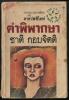 คำพิพากษา *หนังสือรางวัลซีไรต์*