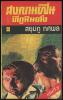 สงครามฝิ่นที่ภูหินตั้ง เล่ม3