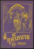 กุศโลบาย