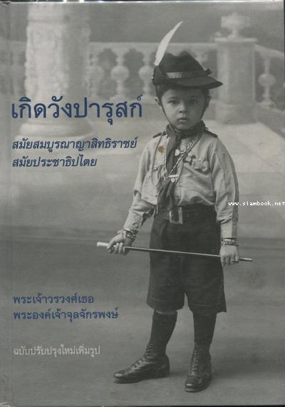 เกิดวังปารุสก์ สมัยสมบูรณาญาสิทธิราชย์ และ สมัยประชาธิปไตย - คลิกที่นี่เพื่อดูรูปภาพใหญ่