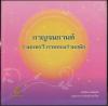 กาญจนกานท์ รวมบทกวีวรรคทองร่วมสมัย
