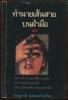 ทำนายเส้นสายบนฝ่ามือ (Book of Palmistry)
