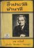 ชีวประวัติห้านาที (Five Minute Biographies)