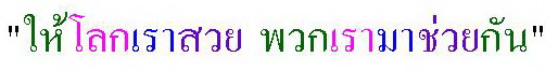 "ให้โลกเราสวย พวกเรามาช่วยกัน"