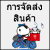 การจัดส่งสินค้า